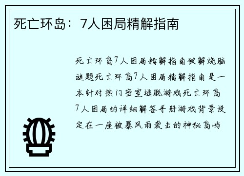 死亡环岛：7人困局精解指南