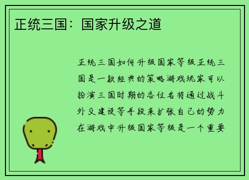 正统三国：国家升级之道