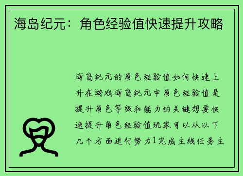 海岛纪元：角色经验值快速提升攻略