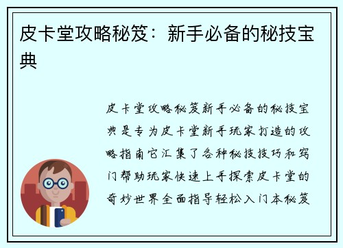 皮卡堂攻略秘笈：新手必备的秘技宝典