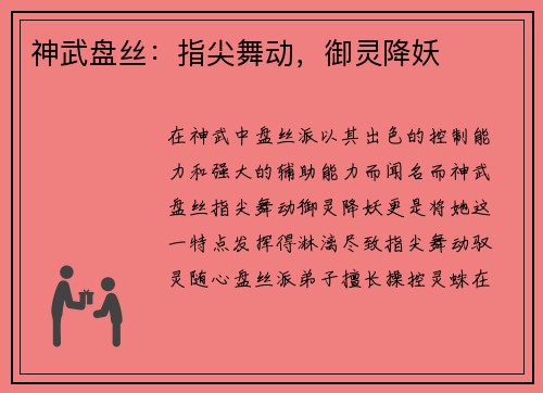 神武盘丝：指尖舞动，御灵降妖