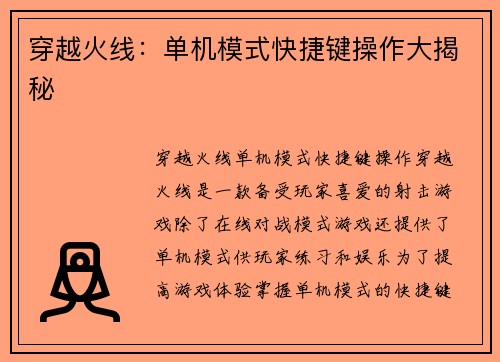 穿越火线：单机模式快捷键操作大揭秘