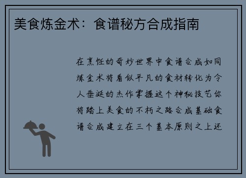 美食炼金术：食谱秘方合成指南